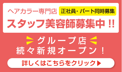 スタッフ美容師募集中!!